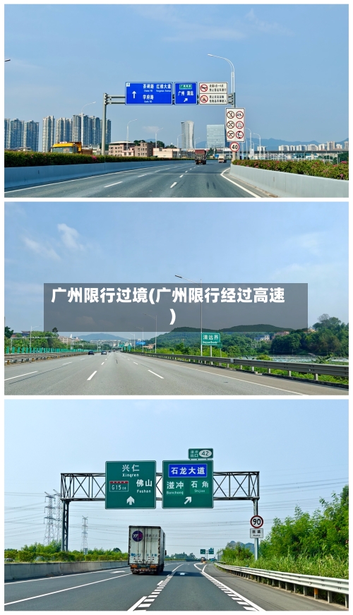 广州限行过境(广州限行经过高速)-第2张图片