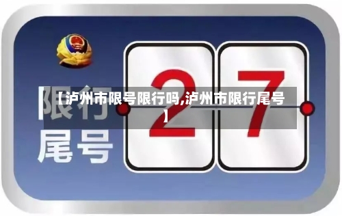 【泸州市限号限行吗,泸州市限行尾号】-第3张图片