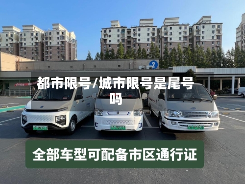 都市限号/城市限号是尾号吗-第2张图片